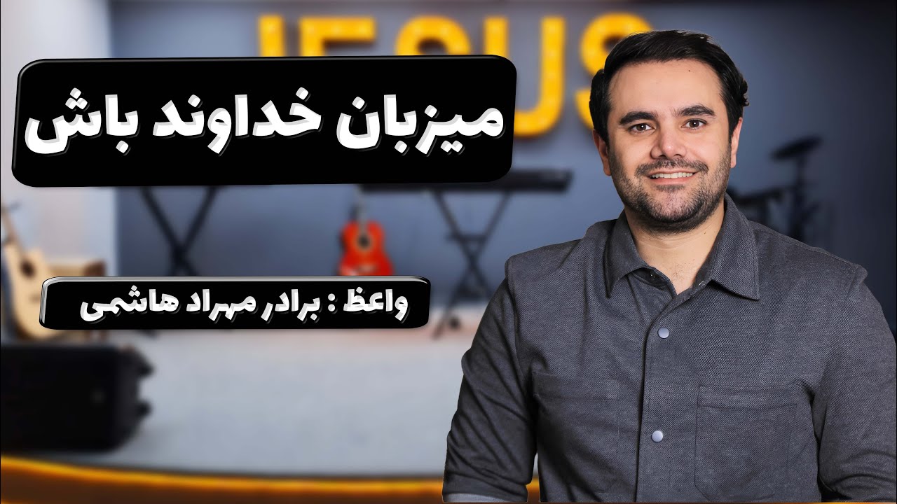 thumbnail میزبان خداوند باش